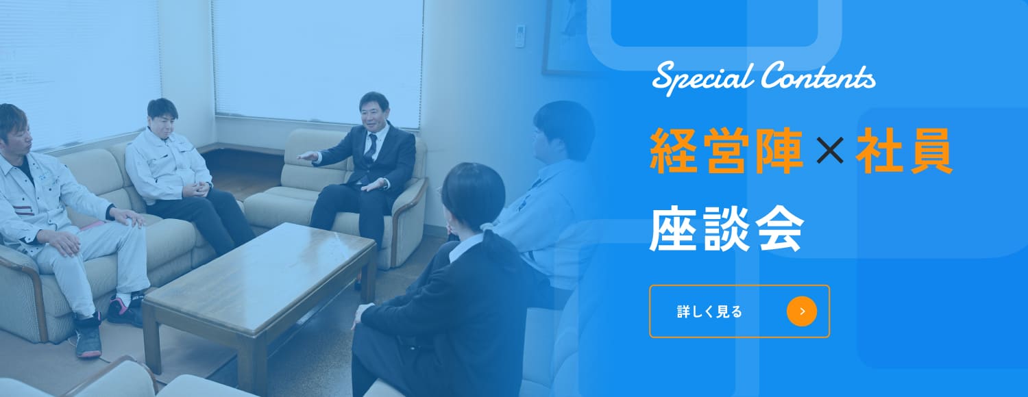 経営陣×社員 スペシャル座談会