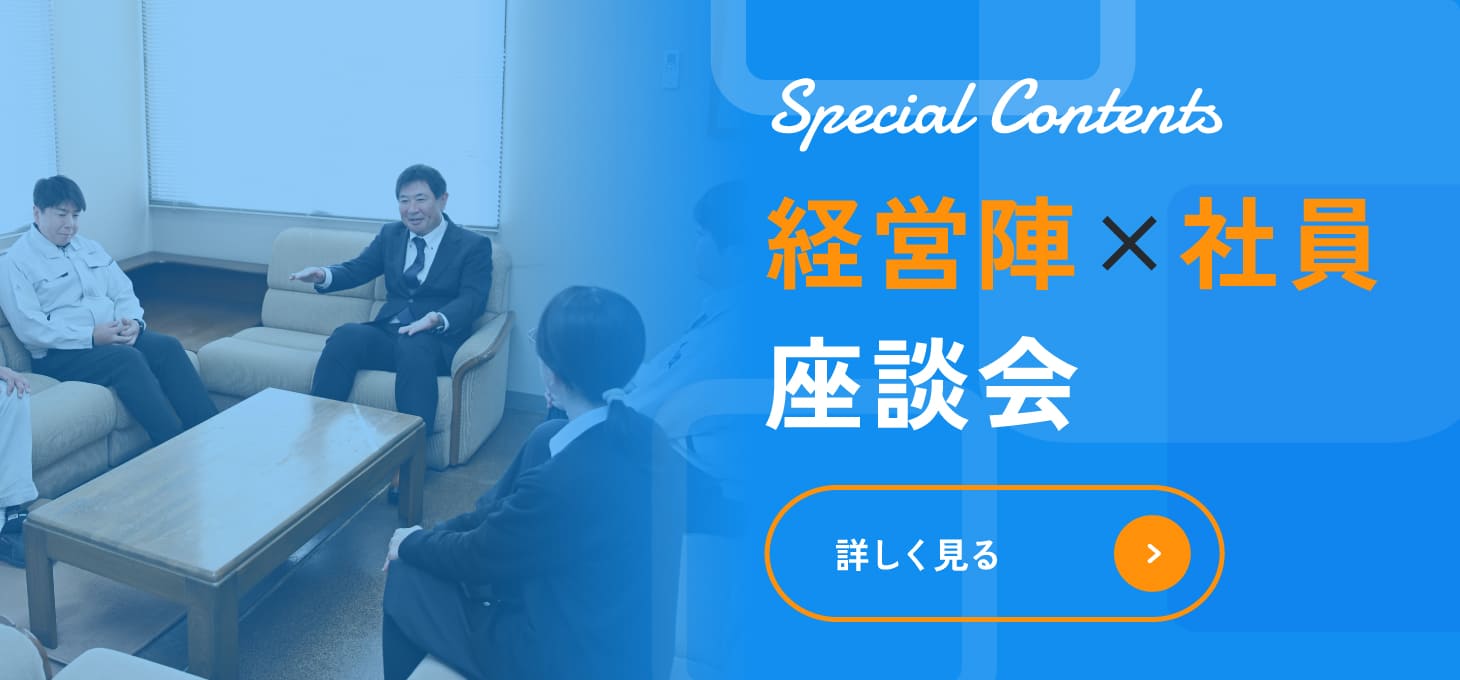 経営陣×社員 スペシャル座談会