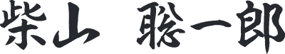 柴山 聡一郎